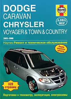 Книга Dodge Caravan/Chrysler Voyager/Town & Country 2003-2006 г.в.