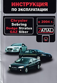 Книга Chrysler Sebring/Dodge Stratus/GAZ Siber с 2004 г.в.