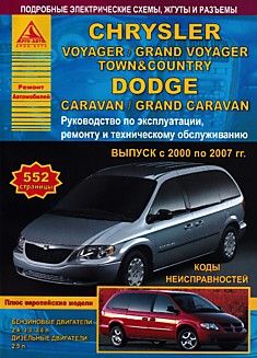 Книга Chrysler Voyager/Grand Voyager/Dodge Caravan/ Grand Caravan 2000-2007