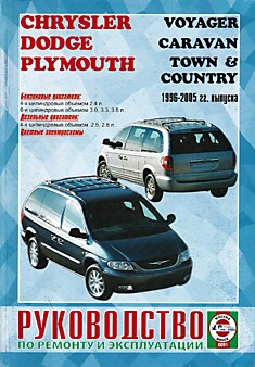 Книга Chrysler Voyager/Dodge Caravan/Plymouth Town & Country 1996-2005 г.в.
