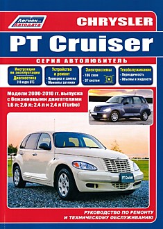 Книга Chrysler PT Cruiser 2000-2010 г.в.