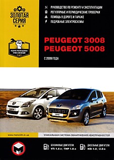 Книга Peugeot 3008/ Peugeot 5008 с 2009 г.в. с бензиновыми и дизельными двигателями