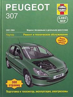 Книга Peugeot 307 2001-2004 г.в. с бензиновыми 1.4 л,1.6 л, 2.0 л и дизельными двигателями с турбонаддувом 1.4 л и 2.0 л