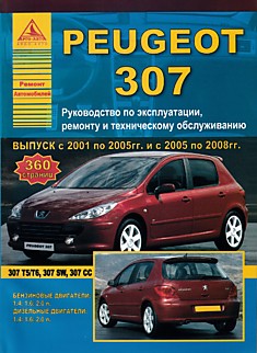 Книга Peugeot 307/307 SW/307 CC/307 T5/T6 2001-2005 г.в. и 2005-2008 г.в. с бензиновыми 1.4, 1.6, 2.0 л и дизельными 1.4, 1.6, 2.0 л двигателями