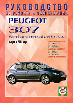 Книга Peugeot 307 c 2001 г.в. с бензиновыми 1.4, 1.6, 2.0 л и дизельными 1.4, 1.6, 2.0 л двигателями