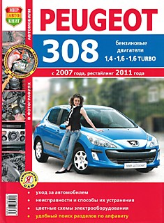 Книга Peugeot 308 с 2007 г.в, рестайлинг 2011 г. с бензиновыми двигателями 1.4 и 1.6 л