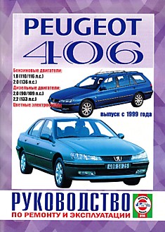 Книга Peugeot 406 с 1999 г.в. с бензиновыми 1.8 л (110/116 л.с.), 2.0 л (136 л.с.) и дизельными 2.0 л (90/109 л.с.), 2.2 л (133 л.с.) двигателями