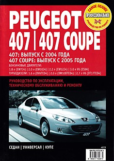 Книга Peugeot 407 с 2004 г.в./407 Coupe с 2005 г.в. с бензиновыми 1.8, 2.0, 2.2, 3.0 л и турбодизельными 1.6, 2.0, 2.7 л двигателями