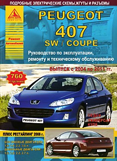 Книга Peugeot 407/407 SW/407 Coupe 2004-2011 г.в, рестайлинг 2008 г. с бензиновыми 1.8, 2.0, 2.2, 3.0 л и дизельными 1.6, 2.0, 2.2, 2.7 л двигателями