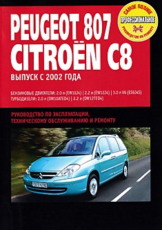 Книга Peugeot 807/Citroen C8 с 2002 г.в. с бензиновыми 2.0 л (EW10J4), 2.2 л (EW12J4), 3.0 л V6 (ES9J4S) и турбодизельными 2.0 (DW10ATED4), 2.2 л (DW12TED4) двигателями