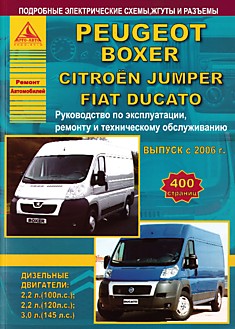 Книга Peugeot Boxer/Citroen Jumper/FIAT Ducato с 2006 г.в. с дизельными двигателями 2.2 л (100 и 120 л.с.) и 3.0 л (145 л.с.)