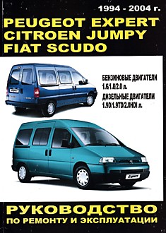 Книга Peugeot Expert/Citroen Jumpy/Fiat Scudo 1994-2004 г.в. с бензиновыми 1.6, 1.8, 2.0 л и дизельными 1.9, 2.0 л двигателями