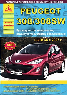 Книга Peugeot 308/308 SW с 2007 г.в с бензиновыми 1.4, 1.6 л и дизельными 1.6 л двигателями