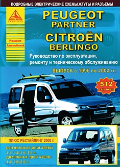 Книга Peugeot Partner/Citroen Berlingo 1996-2002 г.в, рестайлинг 2002 г. с бензиновыми 1.1, 1.4, 1.6, 1.8 л и дизельными 1.8, 1.9, 2.0 л двигателями