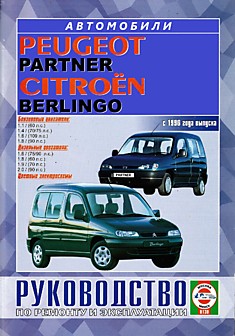Книга Peugeot Partner/Citroen Berlingo с 1996 г.в. с бензиновыми 1.1, 1.4, 1.6, 1.8 л и дизельными 1.6, 1.8, 1.9, 2.0 л двигателями