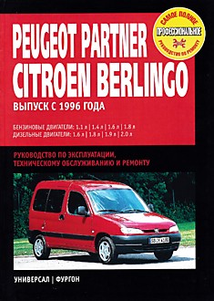 Книга Peugeot Partner/Citroen Berlingo с 1996 г.в. "Универсал" и "Фургон" с бензиновыми 1.1, 1.4, 1.6, 1.8 л и дизельными 1.6, 1.8, 1.9 л двигателями