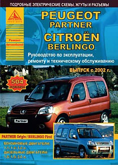 Peugeout Partner/Partner Origin/Citroen Berlingo/ Berlingo First с 2002 г.в. с бензиновыми и дизельными двигателями