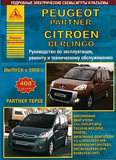 Книга Peugeot Partner/ Partner Tepee/ Citroen Berlingo c 2008 г.в. с бензиновыми и дизельными двигателями 1.6 л