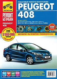 Книга Peugeot 408 с 2012 г.в. c бензиновыми двигателями TU5 (1.6 л, 110 л.с.), EP6 (1.6 л, 120 л.с.), EP6DT (1.6 л, 150 л.с.,TURBO) серия "Ремонт без проблем" 
