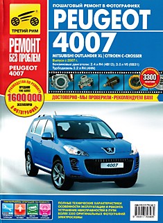 Книга Peugeot 4007/Mitsubishi Outlender XL/Citroen C-Crosser с 2007 г.в. с бензиновыми 2.4 л R4(4B12), 3.0 л V6(6B31) и турбодизельным 2.2 л R4(4HN) двигателями серия "Ремонт без проблем"