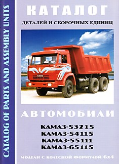 Книга Автомобили КАМАЗ-53215, КАМАЗ-54115, КАМАЗ-55111, КАМАЗ-65115 с колёсной формулой 6х4