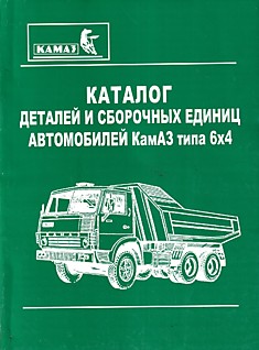 Книга Автомобили КАМАЗ типа 6х4