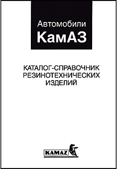 Книга Резинотехнические изделия автомобилей КАМАЗ