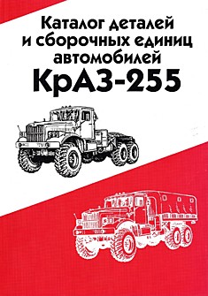 Книга КрАЗ-255