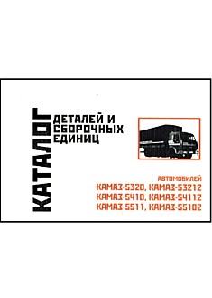 Книга Автомобили КАМАЗ-5320, КАМАЗ-53212, КАМАЗ-5410, КАМАЗ-54112, КАМАЗ-5511, КАМАЗ-55102