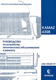 Книга Автомобиль КАМАЗ-4308