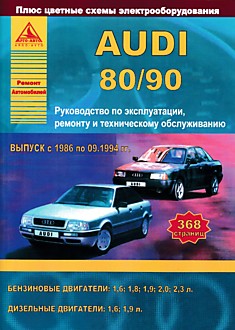 Книга Audi 80/90 1986-1994 г.в. с бензиновыми и дизельными двигателями